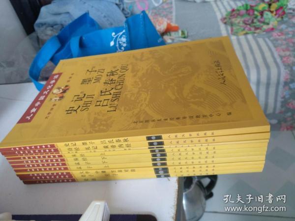 儿童中国文化导读大字拼音读诵本：论语、老子 庄子、大学 中庸 笠翁对韵、孟子上下、易经上下、、诗经.礼记.黄帝内经、史记.墨子.吕氏春秋9册