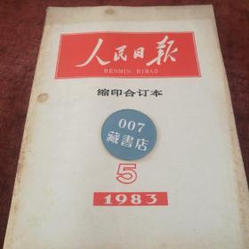 《人民日报缩印合订本》16开，1983-5