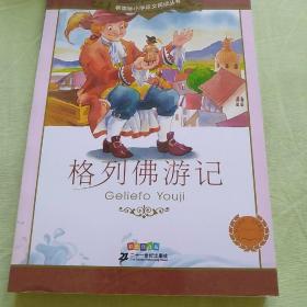 新课标小学语文阅读丛书：格列佛游记（彩绘注音版）