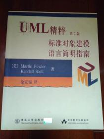 UML精粹第2版标准对象建模语言简明指南