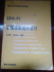 IBM PC 汇编语言程序设计