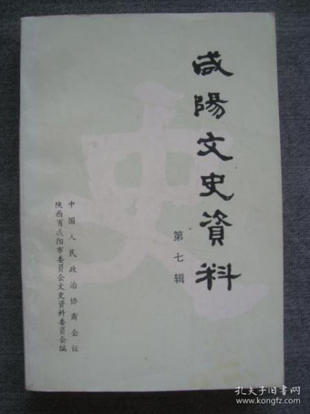 XS2236《咸阳文史资料7》，1994年抗战及民国珍贵史料，大字版