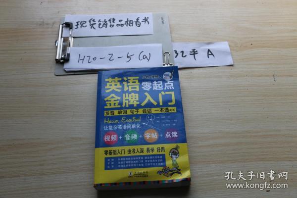 英语零起点金牌入门：发音单词句子会话一本通