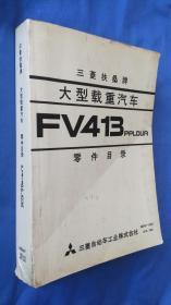 三菱扶桑牌大型载重汽车FV413PPLDUA零件目录