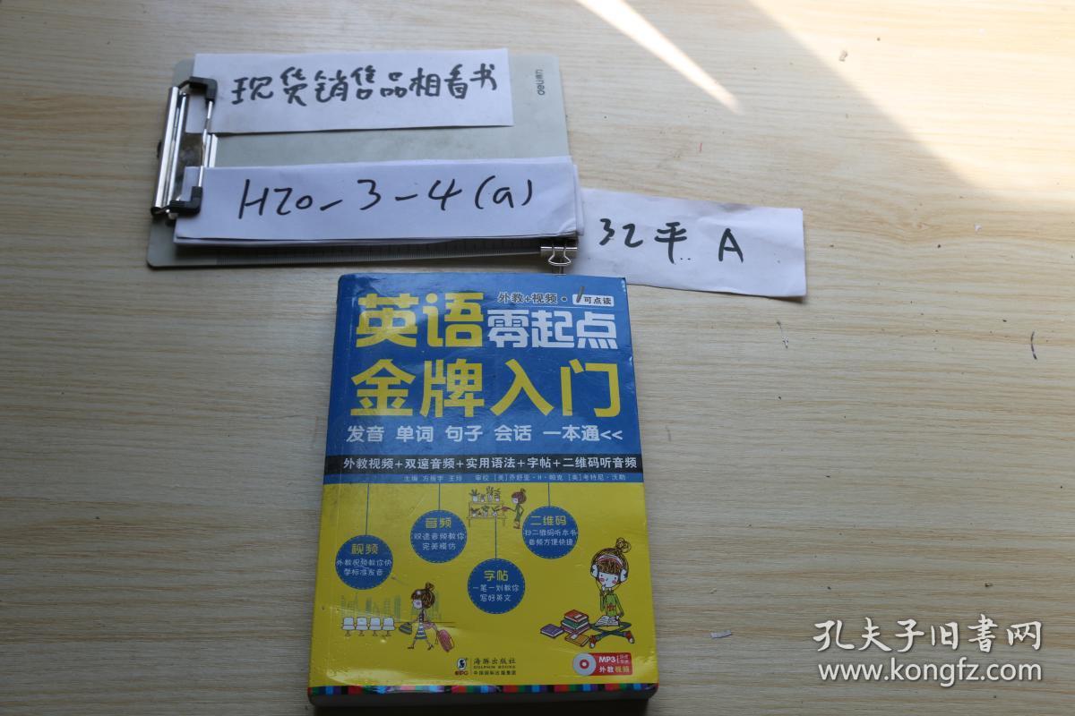 英语零起点金牌入门：发音单词句子会话一本通