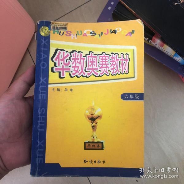 华数奥赛教材（小学数学六年级）