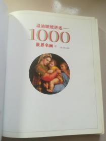 温迪嬷嬷讲述-1000世界名画  下