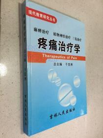 疼痛治疗学（16开精装本 副主编毛安明签名本）吉林人民版.