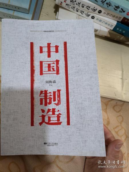 周梅森反腐经典：中国制造