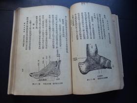 民国36年上海广协书局发行--解剖生理学--厚厚1册