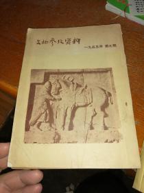 文物参考资料1955  7