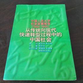 中国人民大学社会发展报告:(1994-1995)从传统向现代快速转型过程中的中国社会