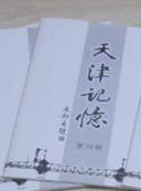 关于天津历史文化、文史资料，怀旧，天津记忆，创刊号，一本