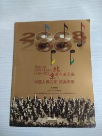 2008北京新年音乐会  中国人保之夜 庆典乐章（小8开）