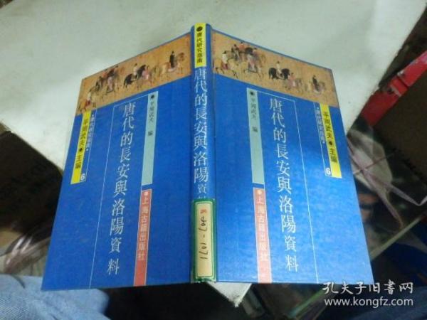 唐代的长安与洛阳资料