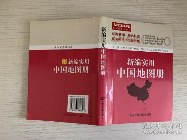 新编实用中国地图册（彩皮 2015新版修订）