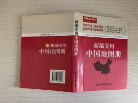 新编实用中国地图册（彩皮 2015新版修订）【实物拍图 品相自鉴 】