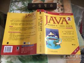 JAVA2核心技术，卷II