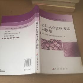 会计从业资格考试习题集：财经版新编会计从业资格考试辅导教材