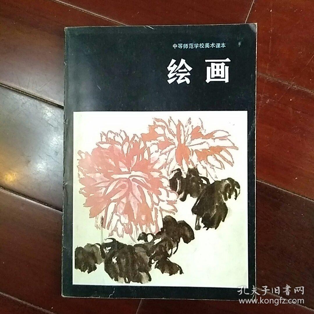 绘画――中等师范学校美术课本