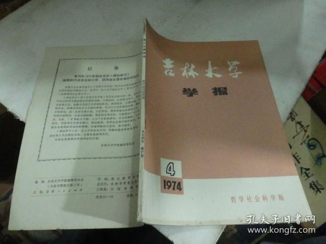 吉林大学学报 1974.4