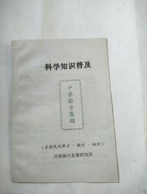 科学知识普及《中医验方集锦》河南秘籍