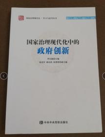 国家治理现代化中的创新