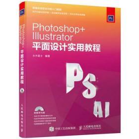 正版Photoshop Illustrator平面设计实用教程9787115415578