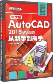 正版中文版AutoCAD 2015建筑制图从新手到高手9787302395676