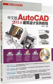 正版中文版AutoCAD2014建筑设计实例教程李红萍9787302378556