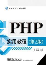 正版PHP实用教程(第2版) 郑阿奇周怡君9787121243394