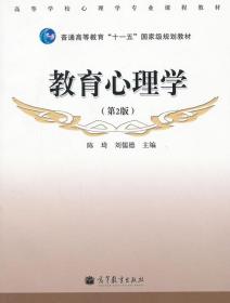 正版教育心理学第二版陈琦刘儒德高等教育9787040318180