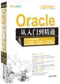 正版Oracle从入门到精通 明日科技清华大学出版9787302289333