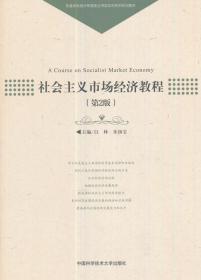 正版社会主义市场经济教程第2版白林中国科学技9787312042546