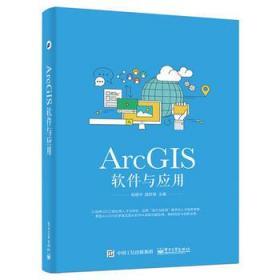 正版ArcGIS软件与应用吴建华电子工业出版社9787121308468