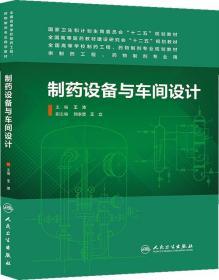 正版制药设备与车间设计王沛人民卫生出版社9787117187657