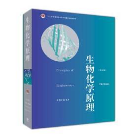 普通高等教育“十一五”国家级规划教材·普通高等教育精品教材：生物化学原理（第2版）