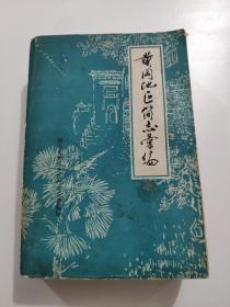 1981年《黄冈地区简志汇编》