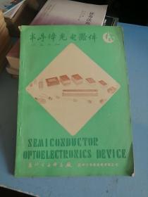 半导体光电器件：瑞光器件手册第三分册