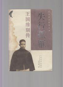 失行孤雁--王国维别传