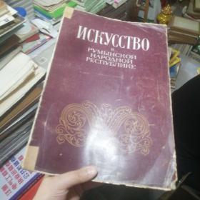 ИСКУССТВО俄语画报1954年