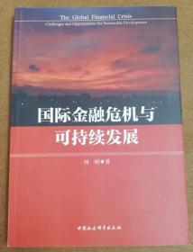 国际金融危机与可持续发展