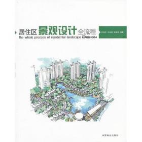 正版 居住区景观设计全流程(1-1) 叶徐夫9787503863189