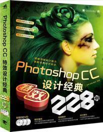 正版Photoshop CC 设计经典228例 李伟9787515319537