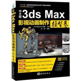 正版 中文版3ds Max 影视动画制作 模型卷9787502786380