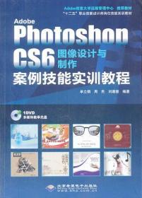 正版AdobePhotoshopCS6图像设计与制作案例技能实训单立娟