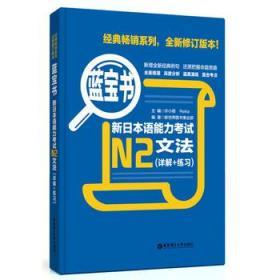 正版蓝宝书.新日本语能力考试N2文法（详解 练习） 新世