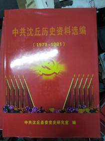 中共沈丘历史资料选编1979--1981