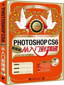 正版PhotoshopCS6从入门到精通版曹凯9787515307145