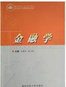 正版金融学刘赛红朱玉林国防科技大学出版9787810999557